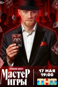 Мастер игры (твшоу, 1 сезон)
